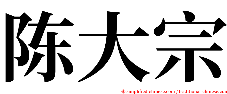 陈大宗 serif font