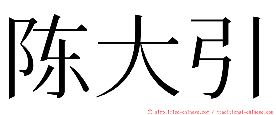 陈大引 ming font