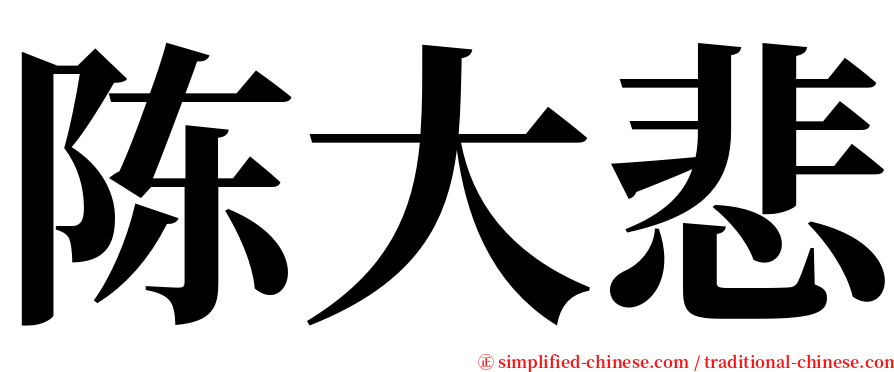 陈大悲 serif font