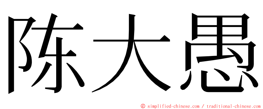 陈大愚 ming font