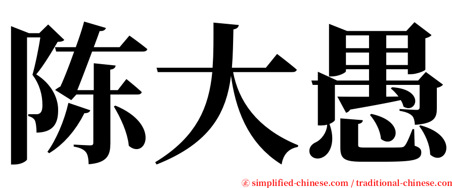 陈大愚 serif font