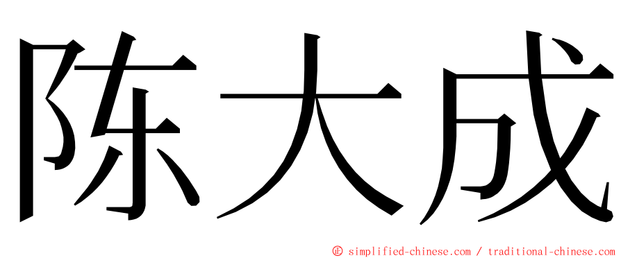 陈大成 ming font