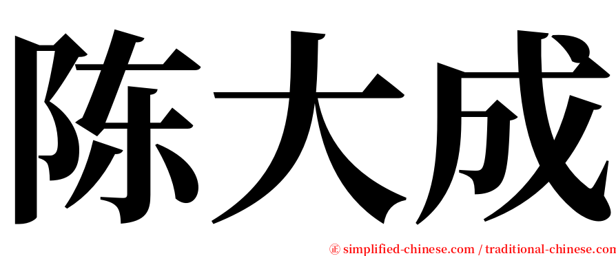 陈大成 serif font