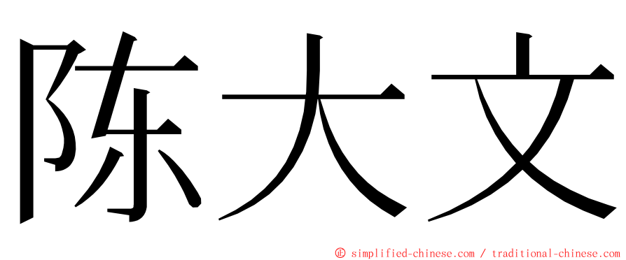 陈大文 ming font