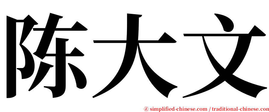 陈大文 serif font