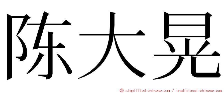 陈大晃 ming font