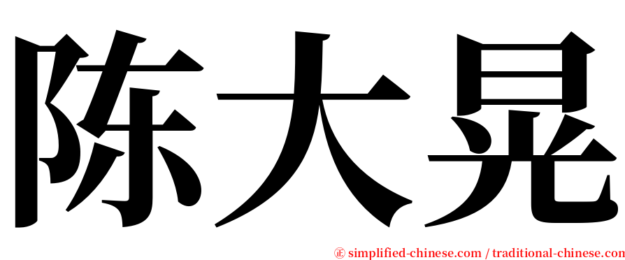 陈大晃 serif font