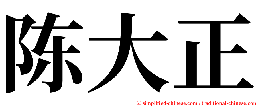 陈大正 serif font
