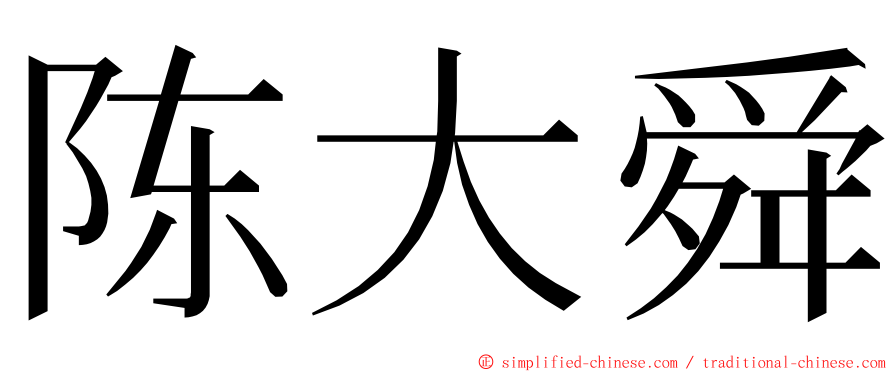 陈大舜 ming font