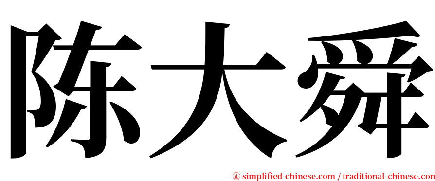 陈大舜 serif font