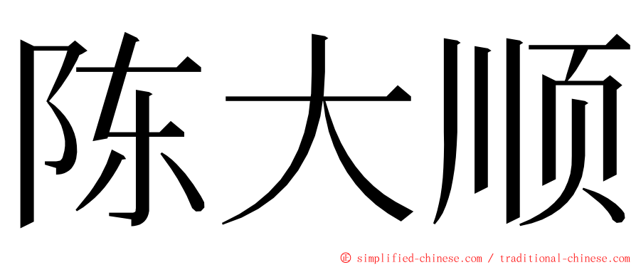 陈大顺 ming font