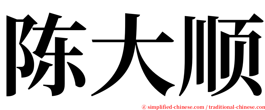 陈大顺 serif font