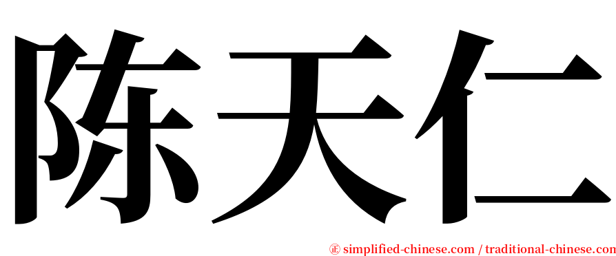 陈天仁 serif font