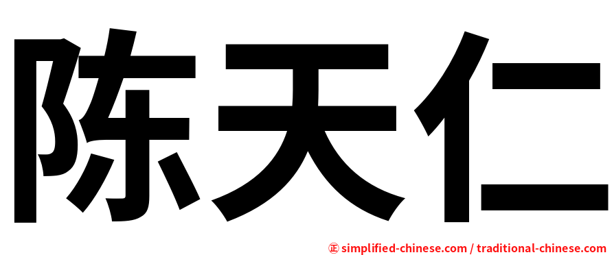 陈天仁