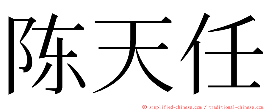 陈天任 ming font