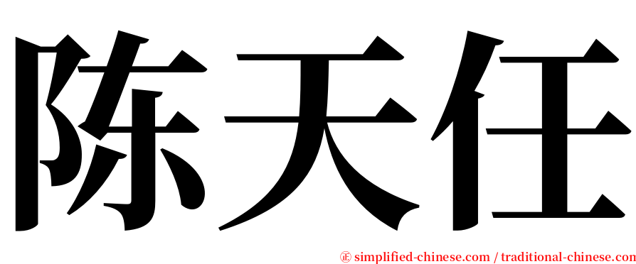 陈天任 serif font