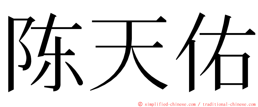 陈天佑 ming font