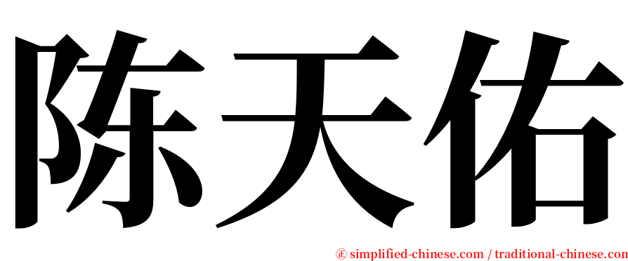 陈天佑 serif font