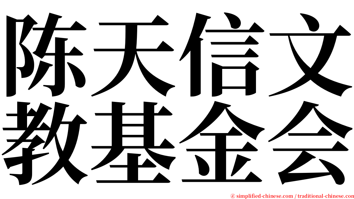 陈天信文教基金会 serif font