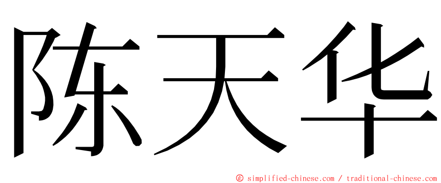 陈天华 ming font