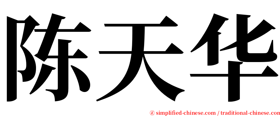 陈天华 serif font