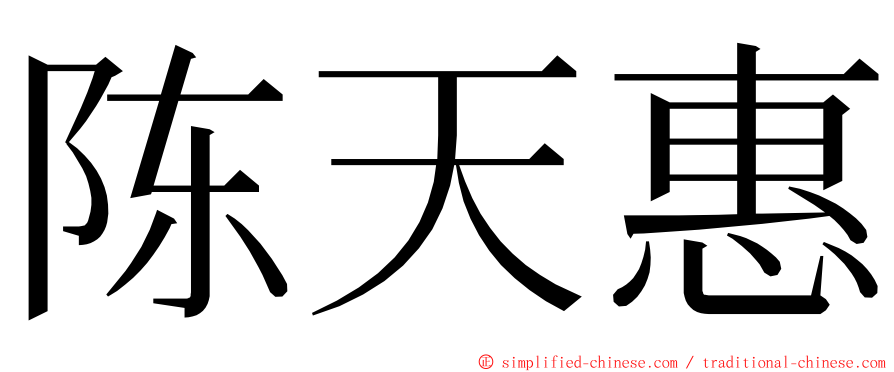 陈天惠 ming font