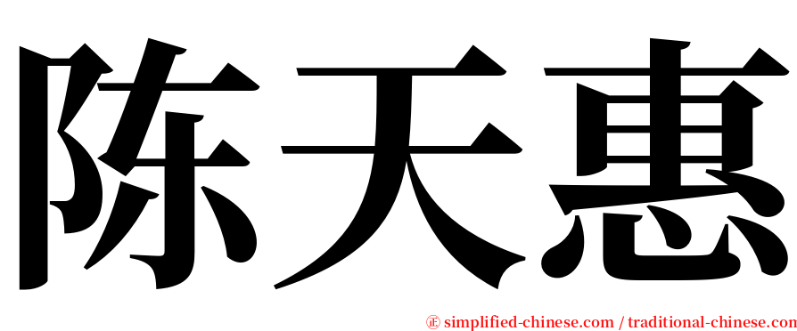 陈天惠 serif font