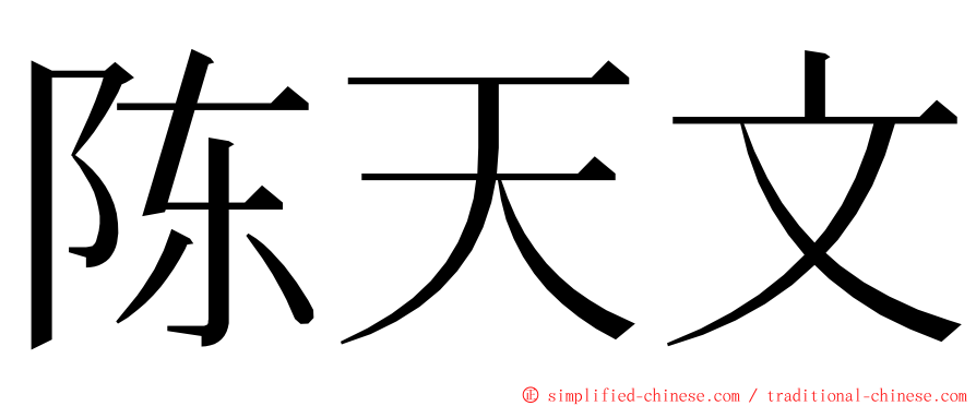 陈天文 ming font
