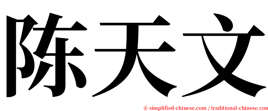 陈天文 serif font