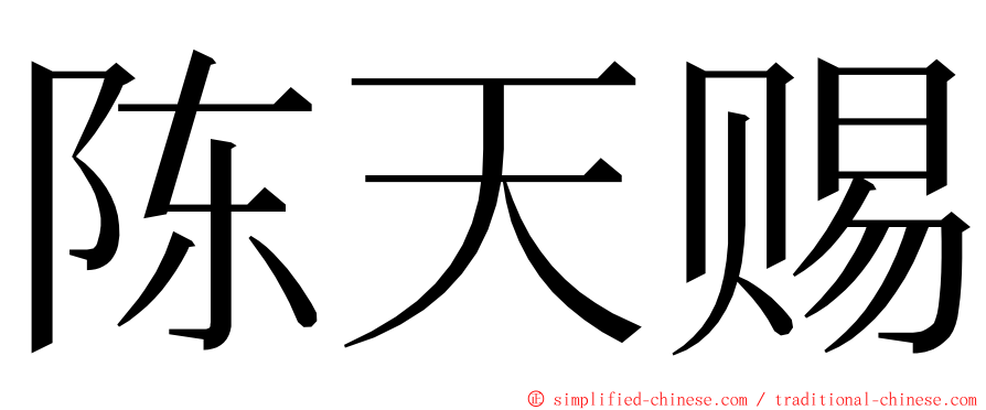 陈天赐 ming font