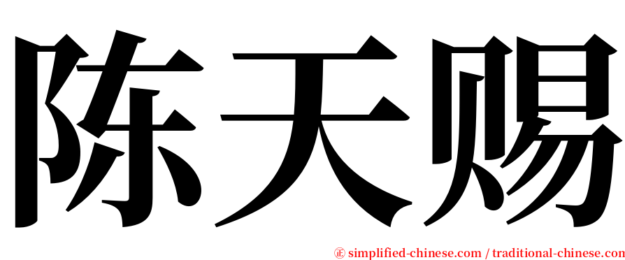 陈天赐 serif font