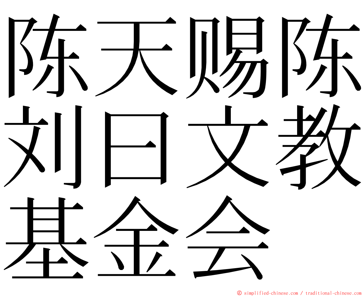 陈天赐陈刘曰文教基金会 ming font