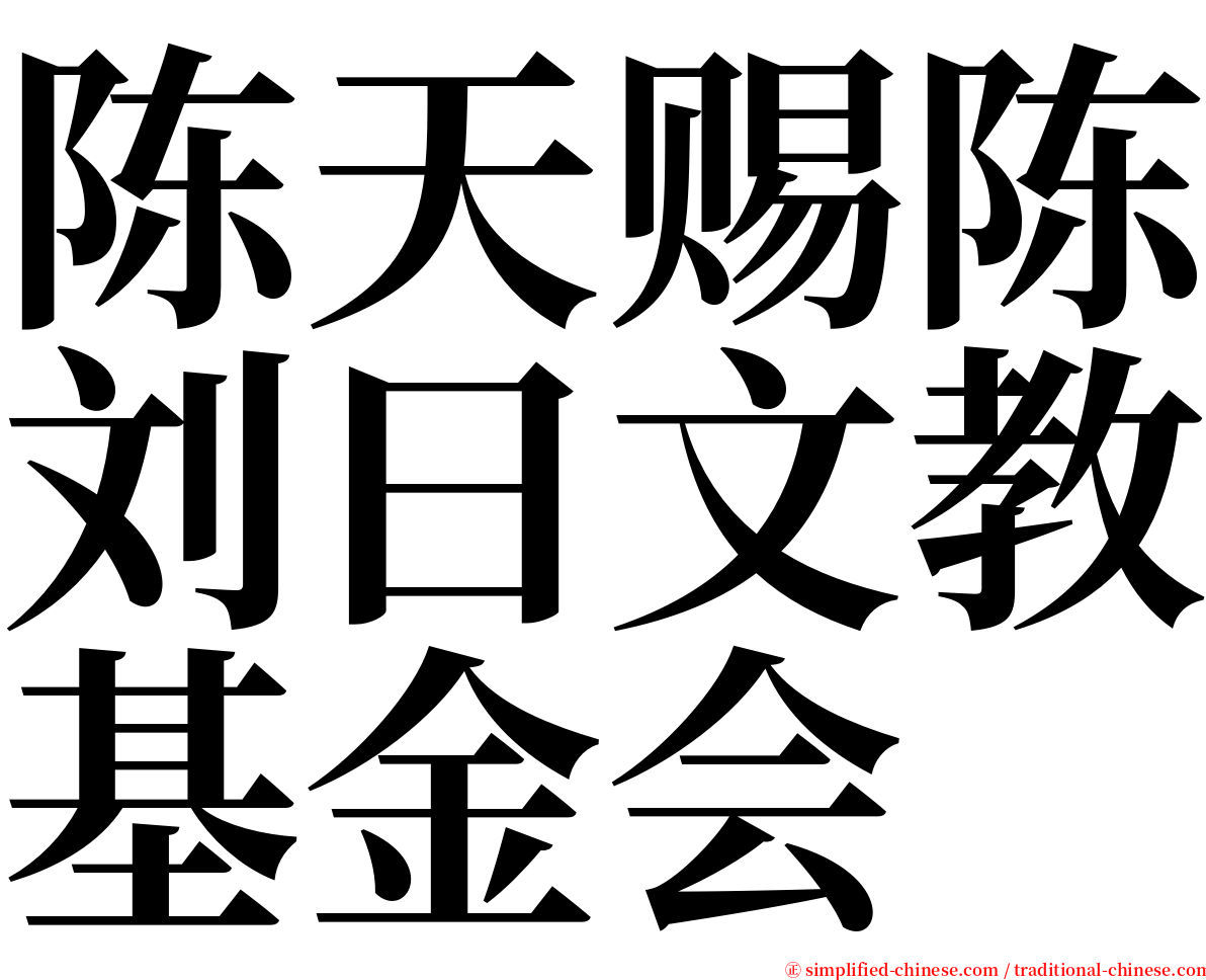 陈天赐陈刘曰文教基金会 serif font