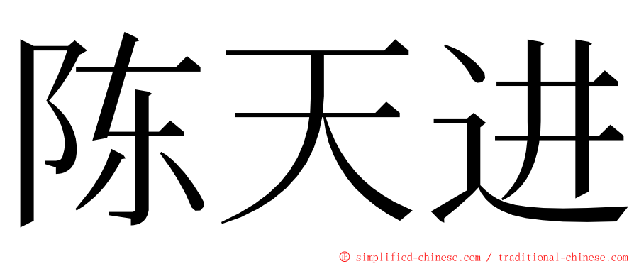 陈天进 ming font