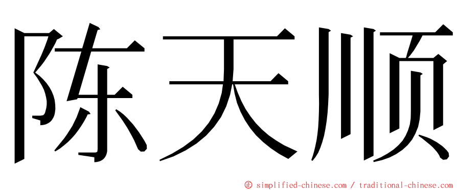 陈天顺 ming font