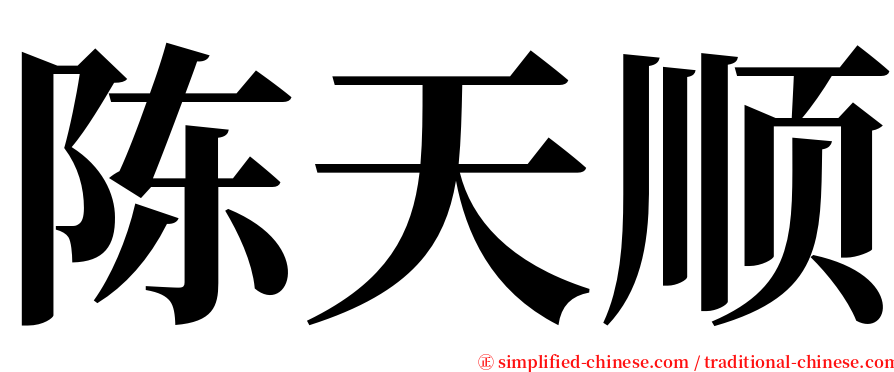 陈天顺 serif font