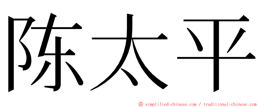 陈太平 ming font