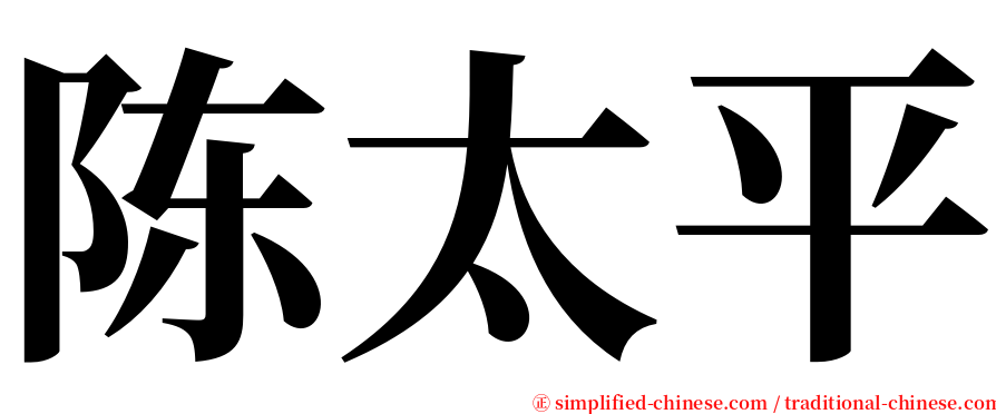 陈太平 serif font