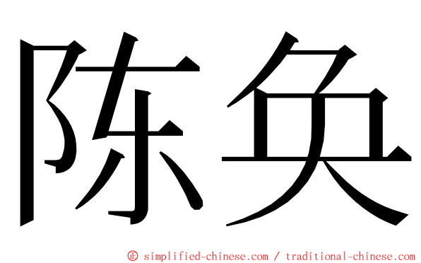 陈奂 ming font