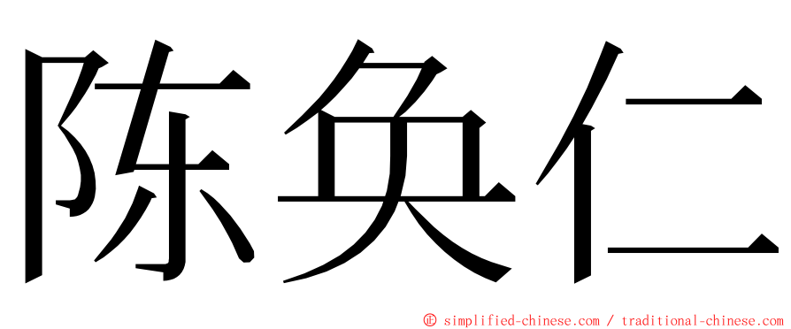 陈奂仁 ming font