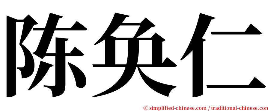 陈奂仁 serif font