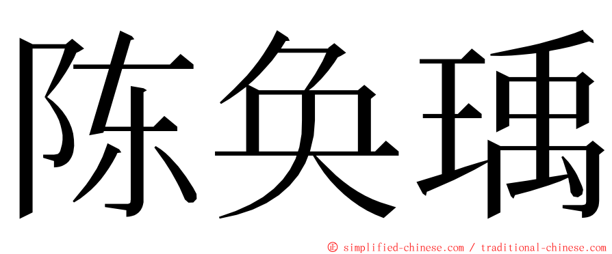 陈奂瑀 ming font