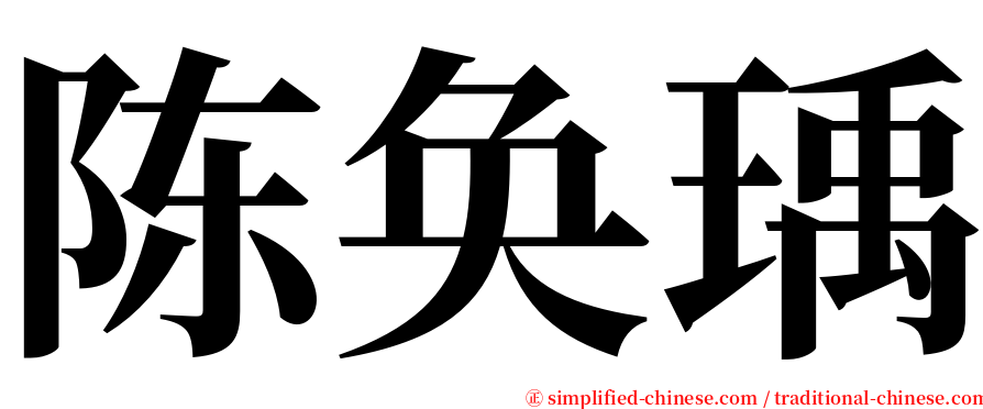 陈奂瑀 serif font