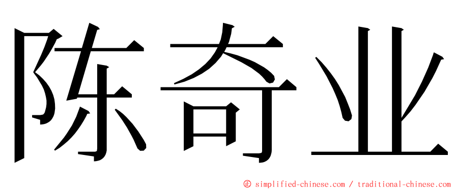 陈奇业 ming font