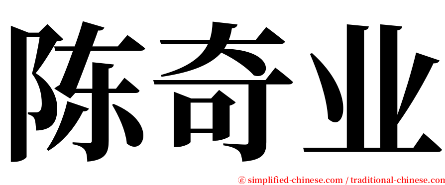 陈奇业 serif font