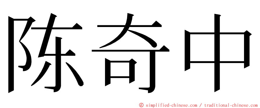 陈奇中 ming font