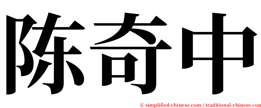 陈奇中 serif font