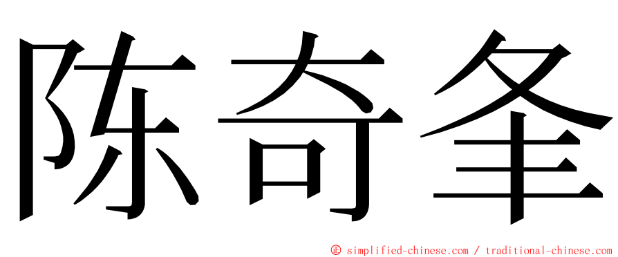 陈奇夆 ming font