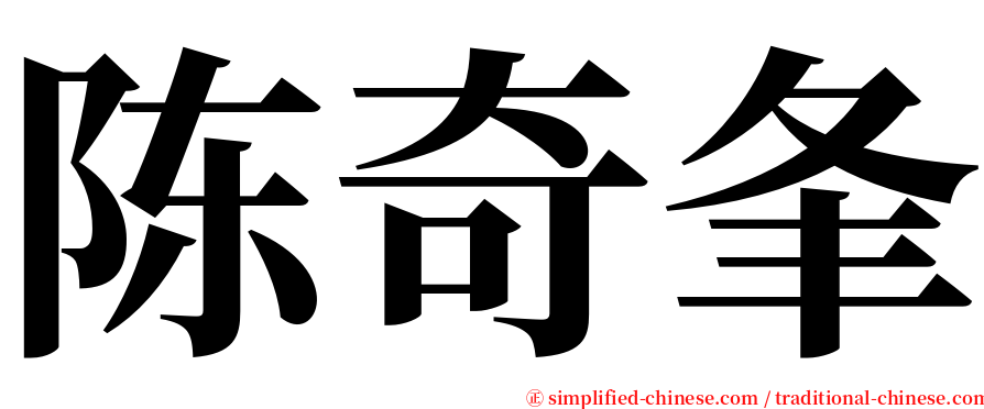 陈奇夆 serif font