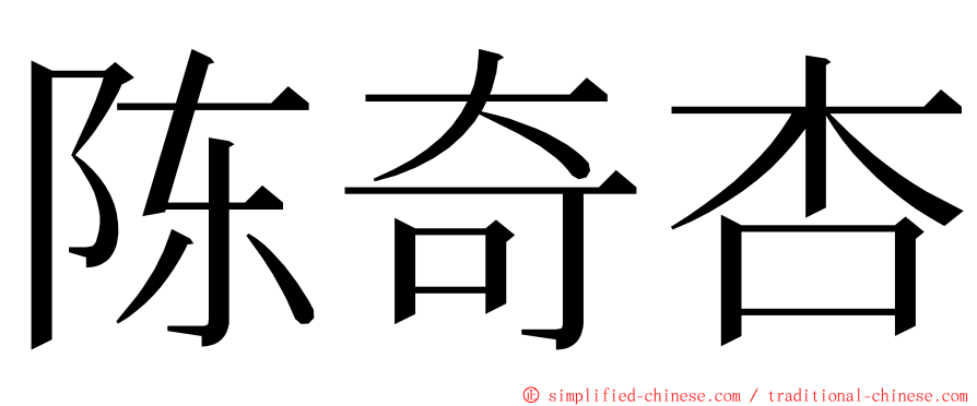 陈奇杏 ming font